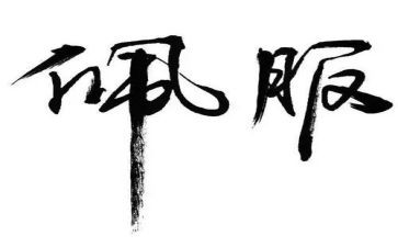 《我佩服》作文优质7篇