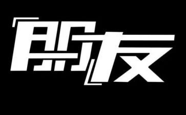 重朋友节讲话稿6篇