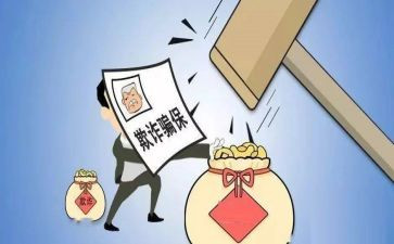 关于欺诈骗保心得体会5篇