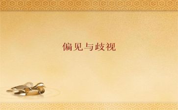 傲慢与偏见读书心得体会模板6篇