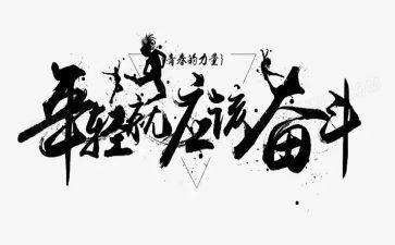 《拼搏》作文8篇