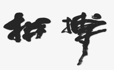 拼搏与奋斗的演讲稿精选8篇
