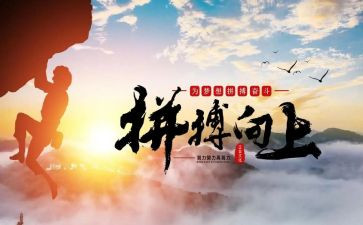 有关拼搏作文精选5篇