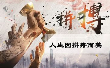 拼搏励志的演讲稿6篇