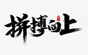 关于拼搏的作文600字7篇
