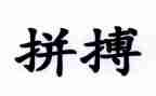 拼搏励志的演讲稿7篇