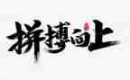 关于拼搏的作文600字7篇