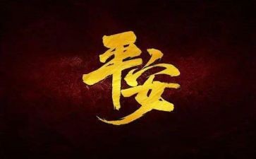 2024平安建设述职报告8篇