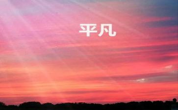 他不平凡作文600字8篇