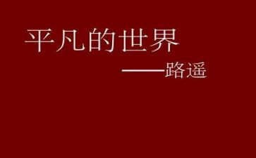 甘于平凡的作文6篇