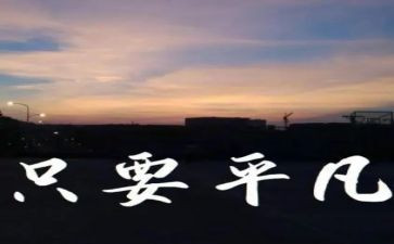 平凡的人观后感精选7篇