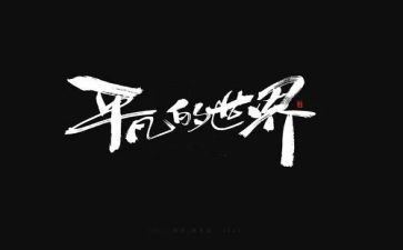 平凡的路作文800字8篇