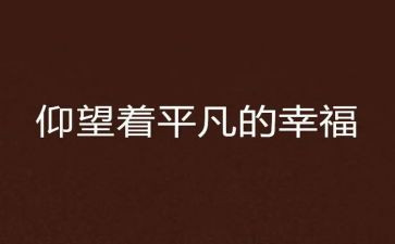 平凡的路作文通用7篇