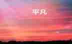 他不平凡作文600字8篇