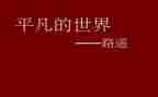 甘于平凡的作文6篇