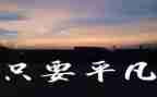 平凡之路的作文作文8篇