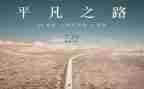 平凡读后感600字精选5篇