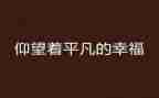 平凡的路作文通用7篇