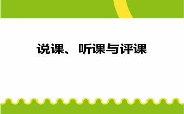 观课听课评课心得体会参考8篇