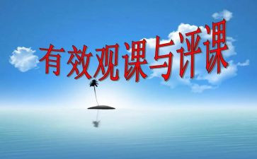 观课听课评课心得体会7篇
