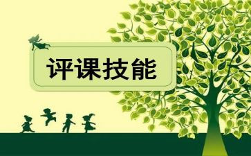 观课听课评课心得体会最新8篇