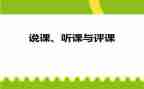 观课听课评课心得体会参考8篇