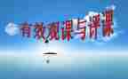 观课听课评课心得体会7篇