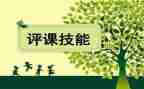 观课听课评课心得体会最新8篇