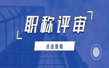 建设工程职称评审工作总结6篇