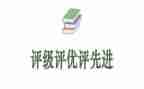 评优的事迹材料5篇