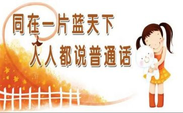 普通话为题的演讲稿5篇