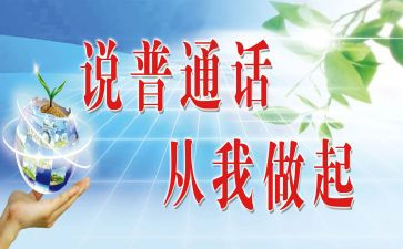 讲好普通话的心得体会7篇