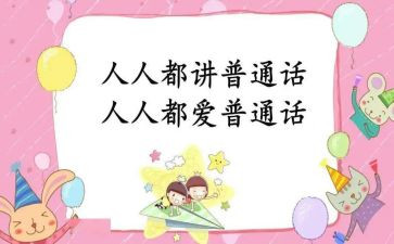 普通话的心得体会500字6篇
