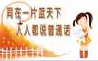 普通话为题的演讲稿5篇