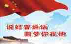关于学普通话的心得体会5篇