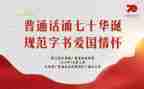 教师普通话演讲稿6篇
