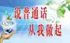 讲好普通话的心得体会7篇