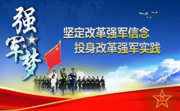 迈向强国新征程军民共筑强军梦心得体会6篇