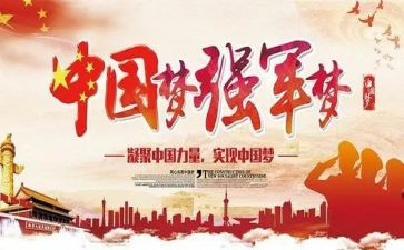 强军的心得体会8篇