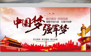 强国新征程共筑强军梦征文心得体会7篇