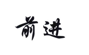 前进的力量作文通用8篇