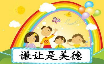 学会谦让作文7篇