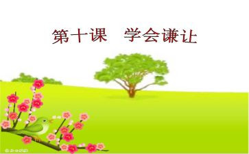 谦让的作文5篇