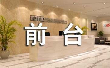 前台工作报告总结优质8篇