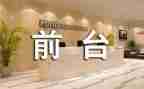 前台工作报告总结精选7篇