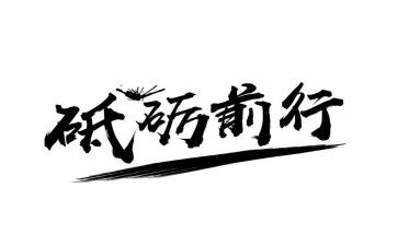 带着梦想前行作文7篇