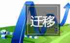 申请户口迁移的申请书推荐6篇