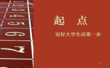新征程新起点演讲稿6篇