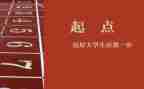 新征程新起点演讲稿6篇