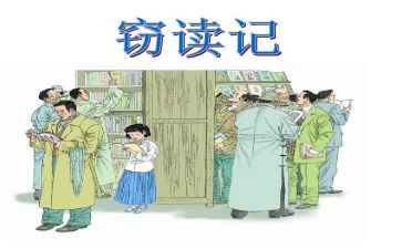 《窃读记》教案优秀8篇